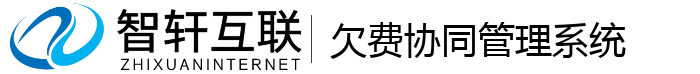 欠费协同管理系统